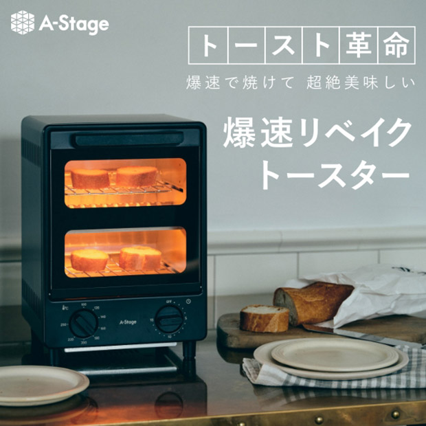 【A-Stage】爆速リベイクトースター　ブラック（OT01A-BK）